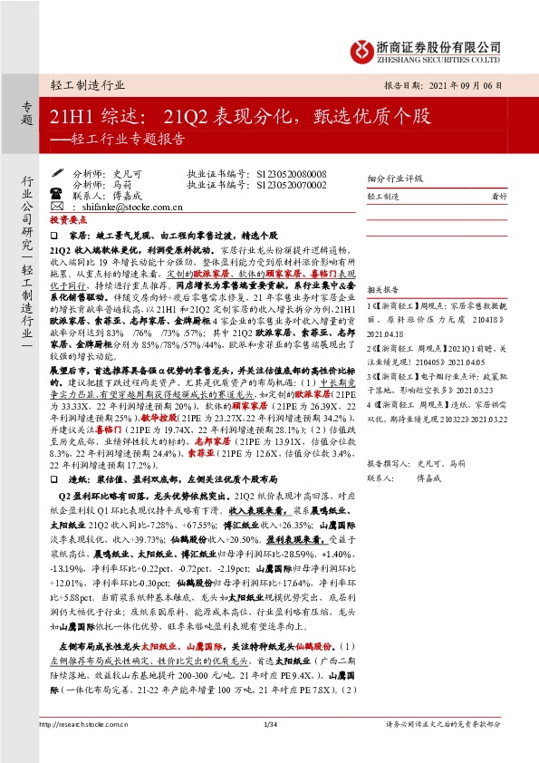 轻工行业专题报告：21H1综述：21Q2表现分化，甄选优质个股