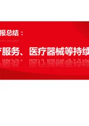 医药行业2021年半年报总结：CXO、医疗服务、医疗器械等持续高景气