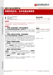农业与餐饮行业2021H1联合点评:短期利润承压,未来有望加速修复