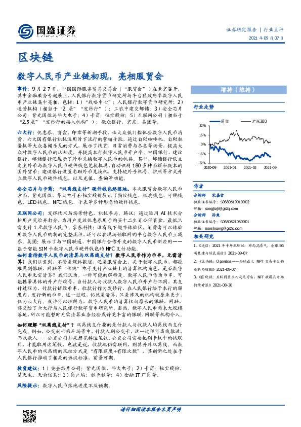 区块链行业点评：数字人民币产业链初现，亮相服贸会