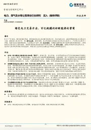 电力、煤气及水等公用事业行业研究：绿色电力交易开启，百亿规模利好新能源运营商