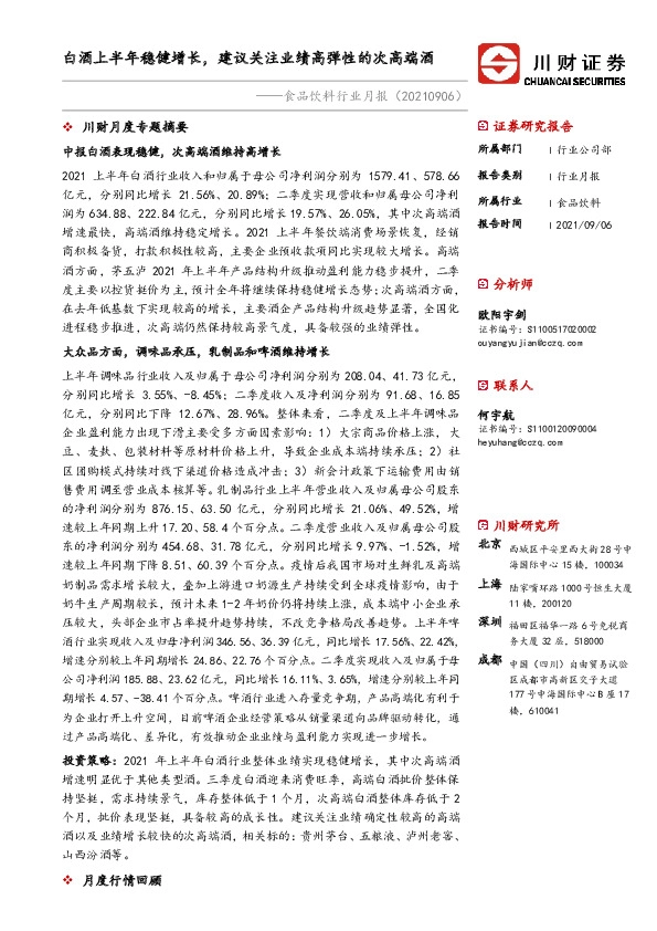 食品饮料行业月报：白酒上半年稳健增长，建议关注业绩高弹性的次高端酒