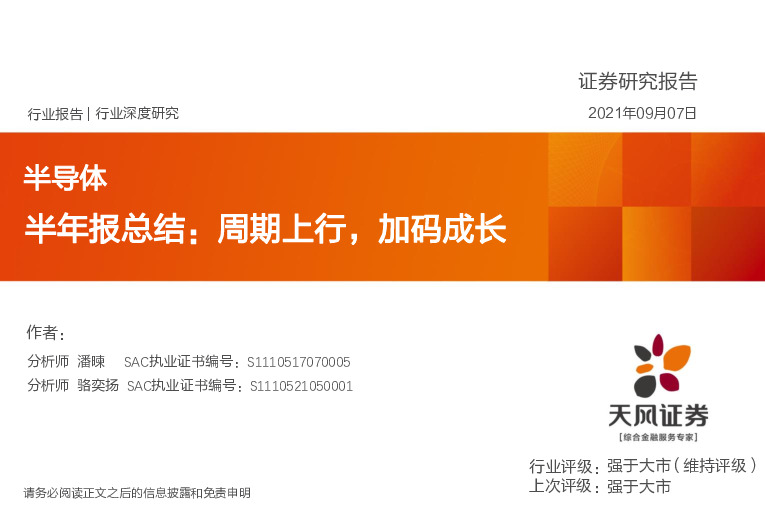 半导体行业深度研究：半年报总结：周期上行，加码成长