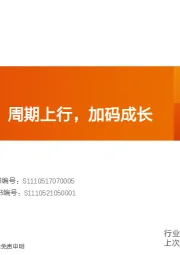 半导体行业深度研究：半年报总结：周期上行，加码成长