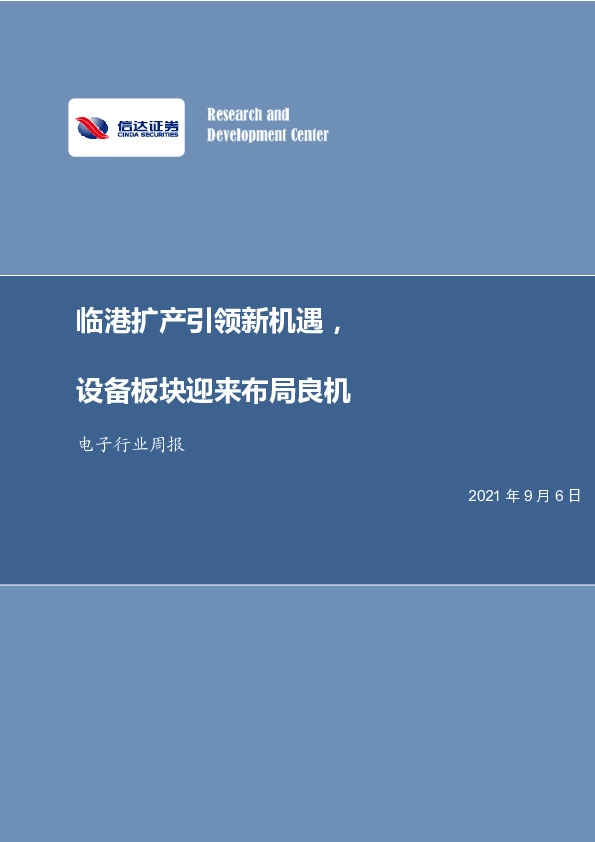 电子行业周报：临港扩产引领新机遇，设备板块迎来布局良机