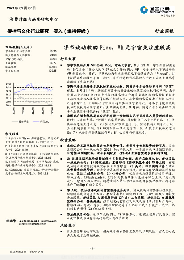 传播与文化行业周报：字节跳动收购Pico，VR元宇宙关注度较高