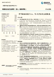 传播与文化行业周报：字节跳动收购Pico，VR元宇宙关注度较高