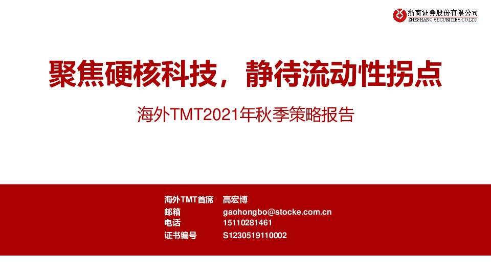 海外TMT2021年秋季策略报告：聚焦硬核科技，静待流动性拐点
