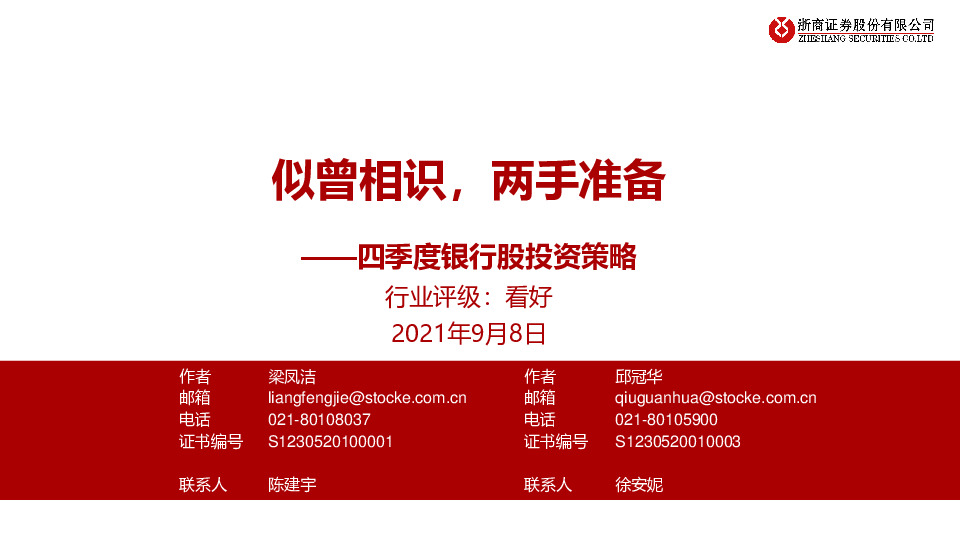 四季度银行股投资策略：似曾相识，两手准备