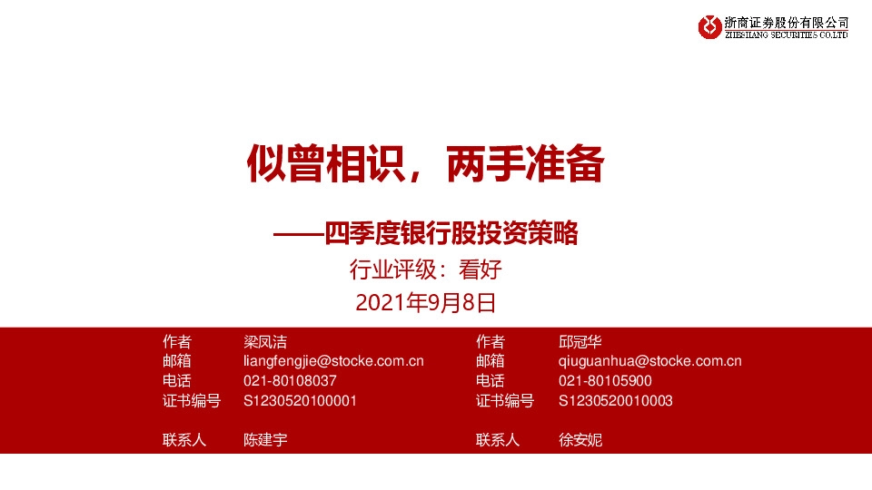 四季度银行股投资策略：似曾相识，两手准备