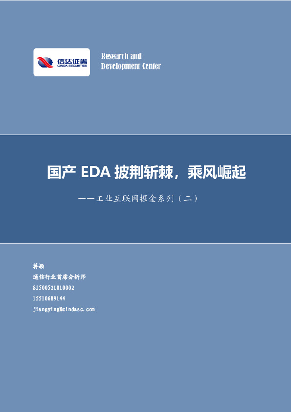 通信-工业互联网掘金系列（二）：国产EDA披荆斩棘，乘风崛起