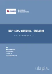 通信-工业互联网掘金系列（二）：国产EDA披荆斩棘，乘风崛起