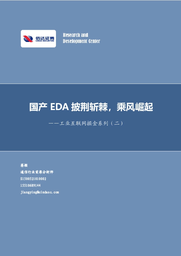 通信-工业互联网掘金系列（二）：国产EDA披荆斩棘，乘风崛起