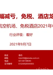 航空机场、免税酒店2021年中报业绩总结：出行板块大幅减亏，免税、酒店龙头加速扩张