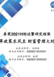 券商2021H综述暨研究框架：改革政策东风至 财富管理大时代