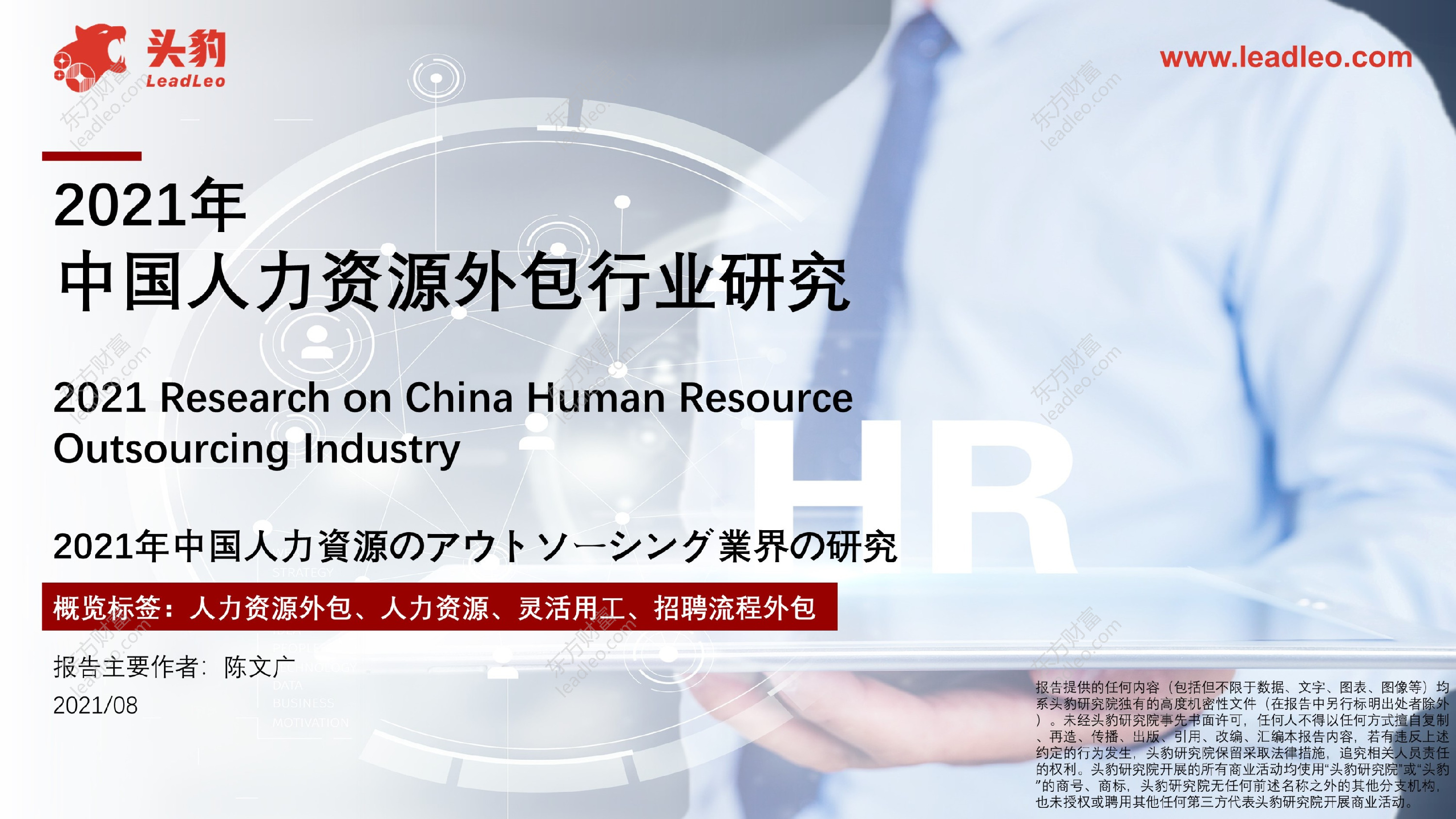 2021年中国人力资源外包行业研究