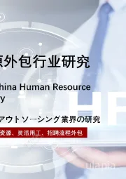 2021年中国人力资源外包行业研究