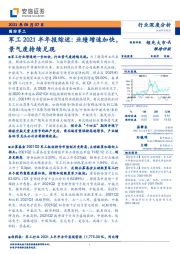 军工2021半年报综述：业绩增速加快，景气度持续兑现