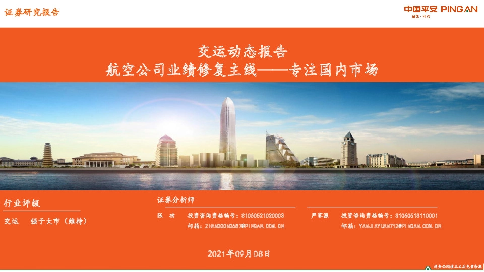 交运动态报告：航空公司业绩修复主线-专注国内市场