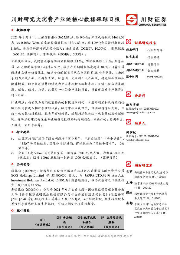 川财研究大消费产业链核心数据跟踪日报