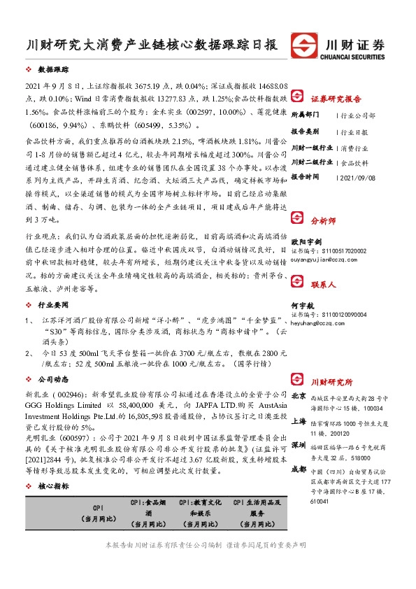 川财研究大消费产业链核心数据跟踪日报