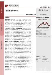 银行行业深度报告：营收增速持续回升