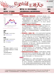 银行业2021年半年报综述：全面改善营收迎拐点，拨备保障利润高增长