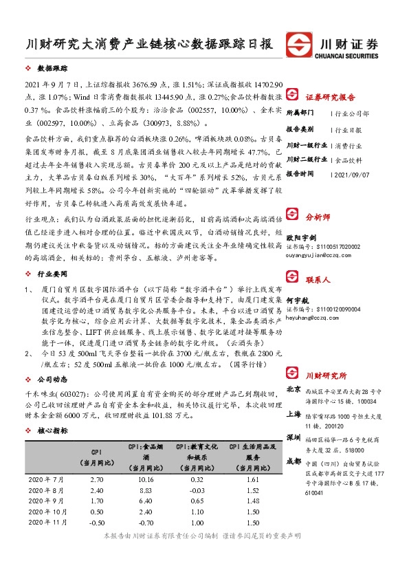 川财研究大消费产业链核心数据跟踪日报