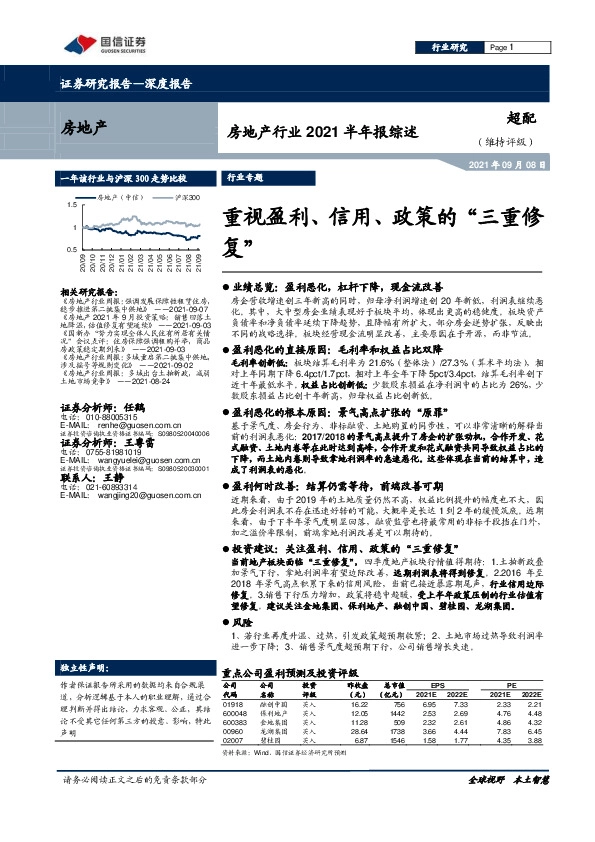 房地产行业2021半年报综述：重视盈利、信用、政策的“三重修复”