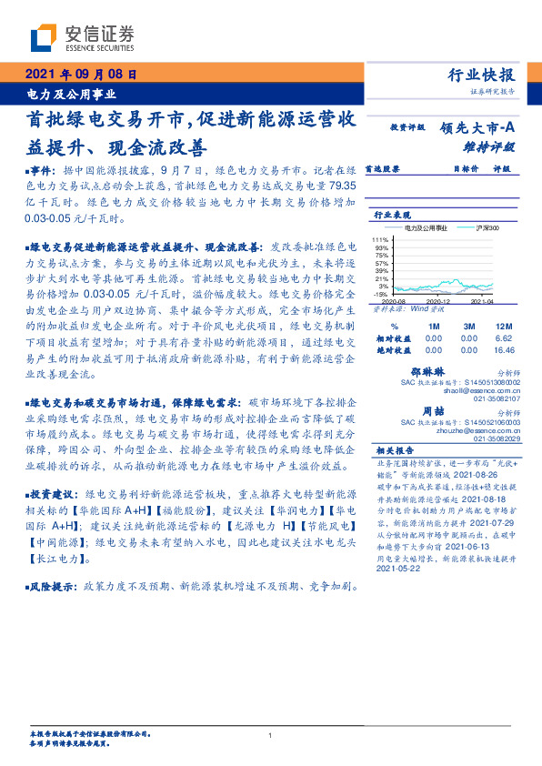 电力及公用事业行业快报：首批绿电交易开市，促进新能源运营收益提升、现金流改善