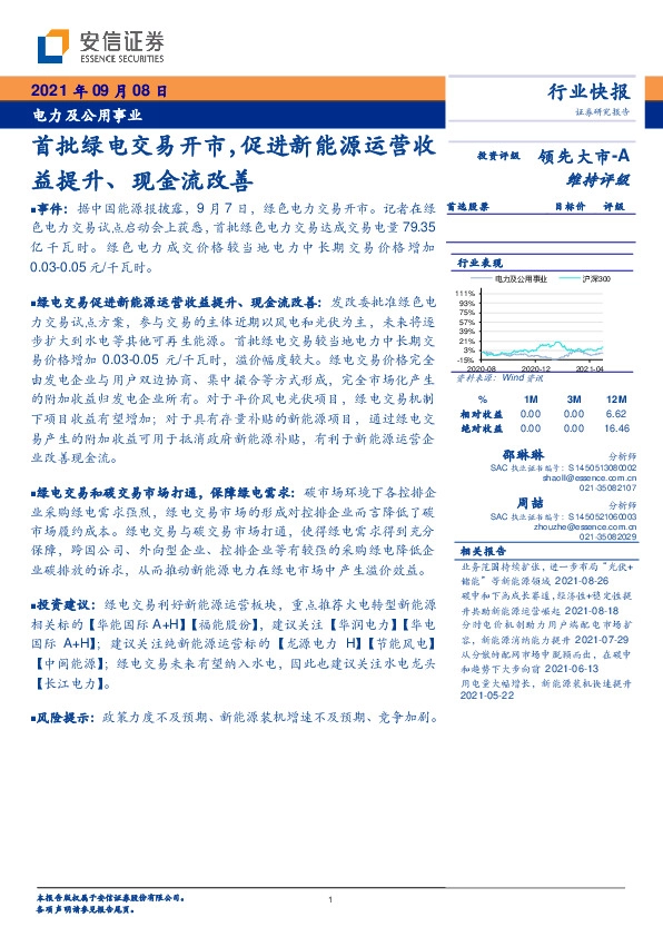 电力及公用事业行业快报：首批绿电交易开市，促进新能源运营收益提升、现金流改善