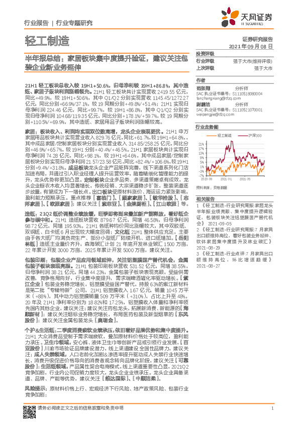 轻工制造半年报总结：家居板块集中度提升验证，建议关注包装企业新业务延伸