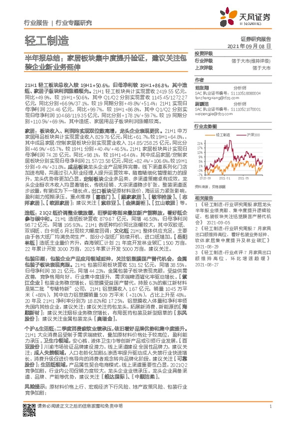 轻工制造半年报总结：家居板块集中度提升验证，建议关注包装企业新业务延伸