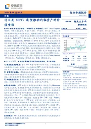 传媒行业专题报告：什么是NFT？有望推动内容资产的价值重估