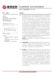 传媒行业简评报告：防沉迷新规落地，游戏行业坚定稳健经营