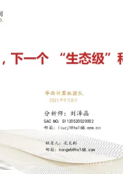 计算机行业深度研究报告：元宇宙，下一个“生态级”科技主线