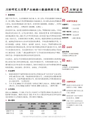 川财研究大消费产业链核心数据跟踪日报