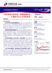 计算机行业8月动态报告:网安政策力度空前,剑指数据安全