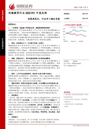 传媒教育行业2021H1中报总结：政策规范化，行业步入稳定发展