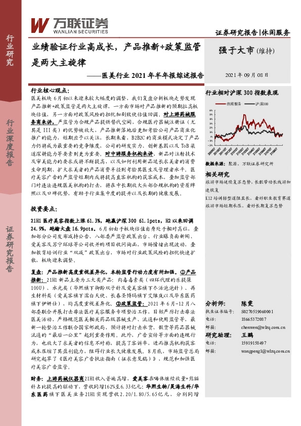 医美行业2021年半年报综述报告：业绩验证行业高成长，产品推新+政策监管是两大主旋律