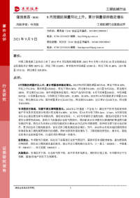 工程机械行业跟踪点评:8月挖掘机销量环比上升,累计销量保持稳定增长