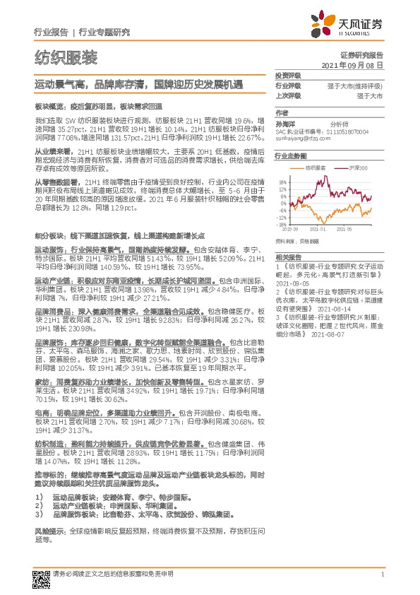 纺织服装行业专题研究：运动景气高，品牌库存清，国牌迎历史发展机遇