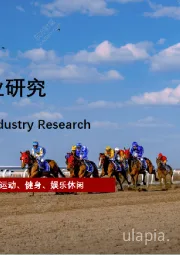 2021年中国马术行业研究