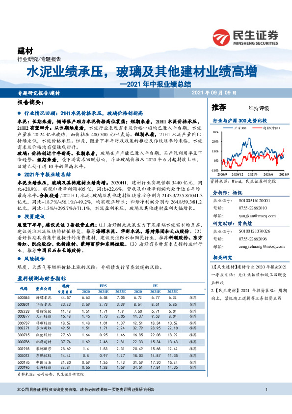 2021年中报业绩总结：水泥业绩承压，玻璃及其他建材业绩高增