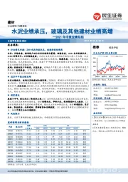 2021年中报业绩总结：水泥业绩承压，玻璃及其他建材业绩高增