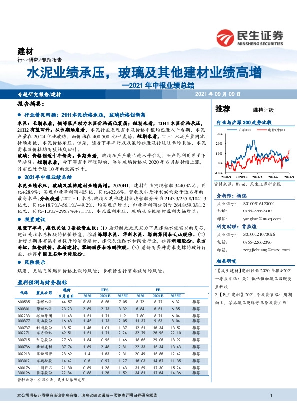 2021年中报业绩总结：水泥业绩承压，玻璃及其他建材业绩高增