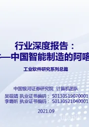计算机行业深度报告：工业软件—中国智能制造的阿喀琉斯之踵