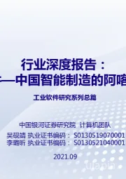 计算机行业深度报告:工业软件—中国智能制造的阿喀琉斯之踵