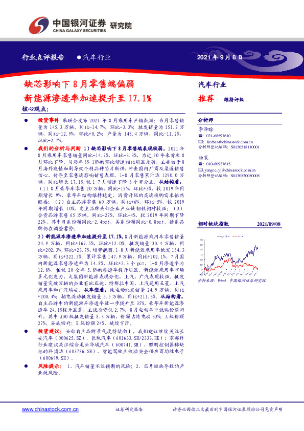 汽车行业点评报告：缺芯影响下8月零售端偏弱 新能源渗透率加速提升至17.1%