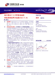 汽车行业点评报告:缺芯影响下8月零售端偏弱 新能源渗透率加速提升至17.1%